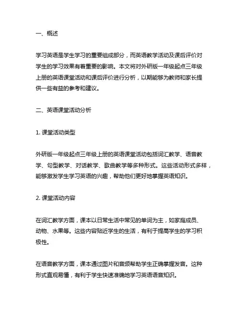 英语课堂活动与课后评价外研版一年级起点三年级上册