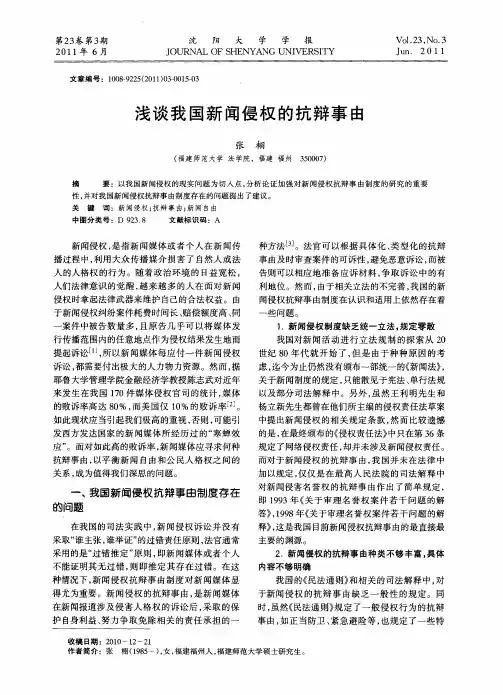 浅谈我国新闻侵权的抗辩事由