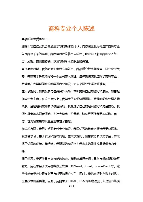 商科专业个人陈述