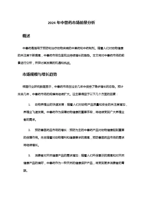 2024年中兽药市场前景分析