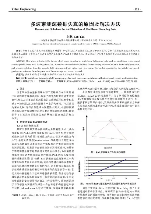 多波束测深数据失真的原因及解决办法
