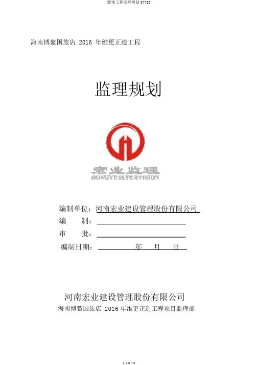 装修工程监理规划87783