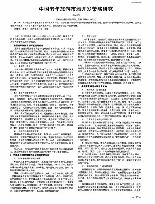 中国老年旅游市场开发策略研究