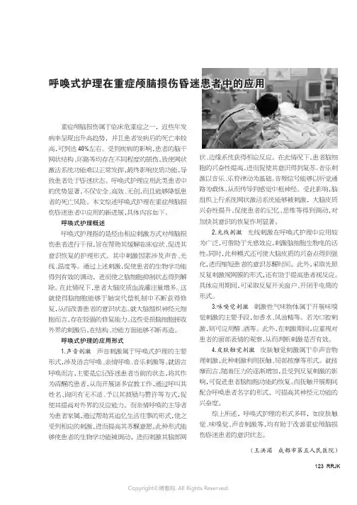 呼唤式护理在重症颅脑损伤昏迷患者中的应用