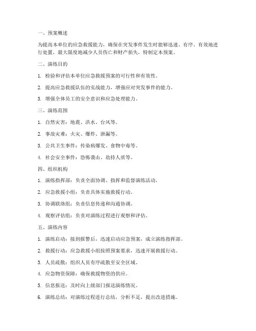 应急救援演练预案及方案范文