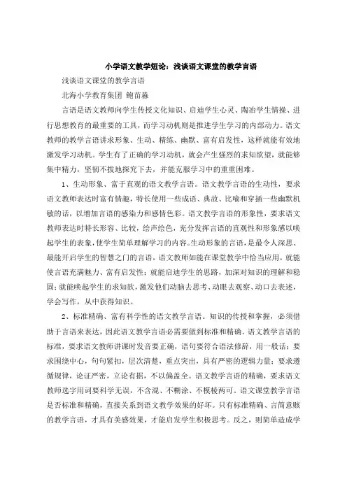 小学语文教学短论：语文课堂的教学语言 