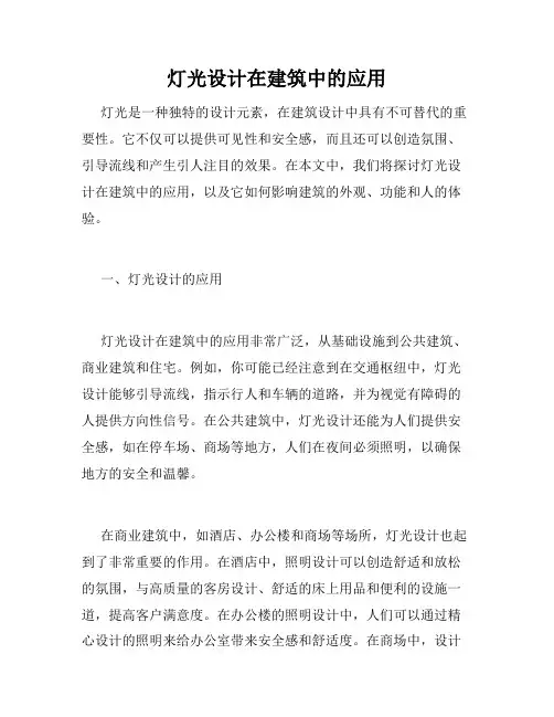 灯光设计在建筑中的应用