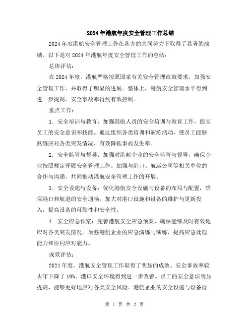 2024年港航年度安全管理工作总结