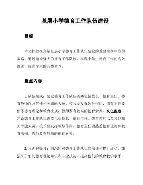 基层小学德育工作队伍建设