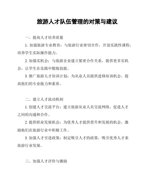旅游人才队伍管理的对策与建议