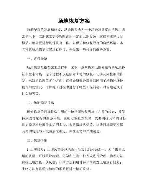 场地恢复方案