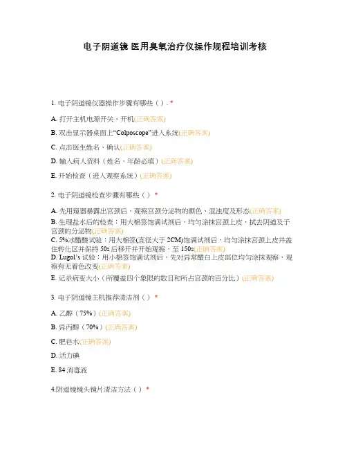 电子阴道镜 医用臭氧治疗仪操作规程培训考核