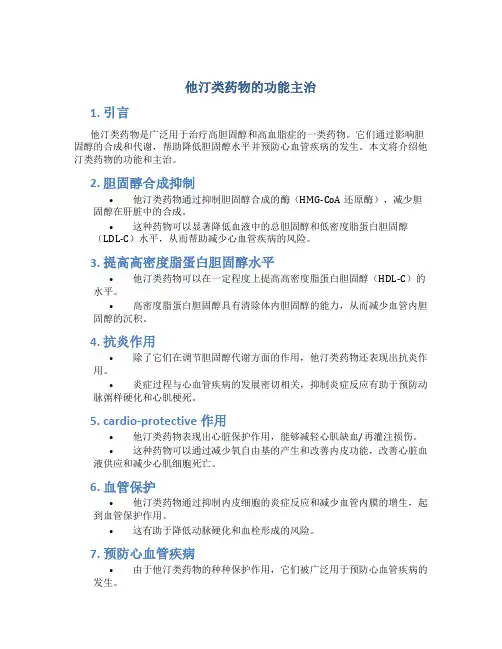 他汀类药物的功能主治