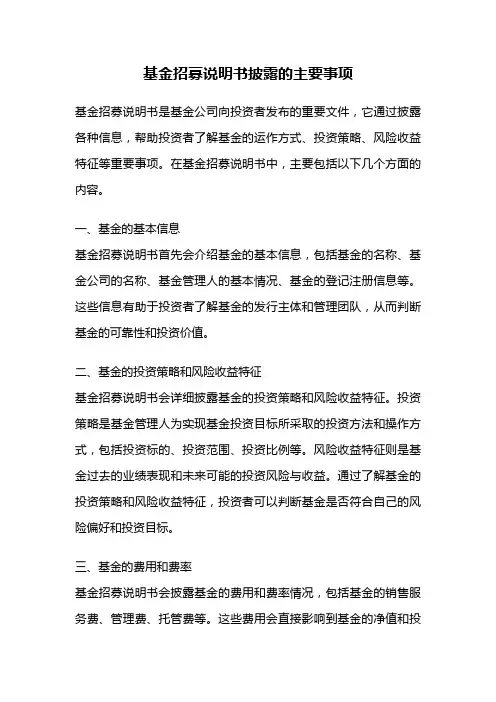 基金招募说明书披露的主要事项