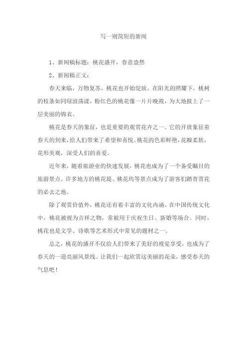 写一则简短的新闻