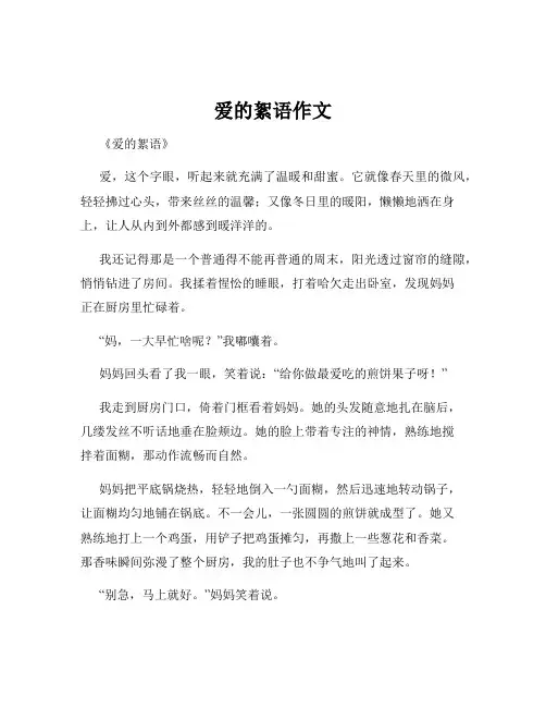 爱的絮语作文