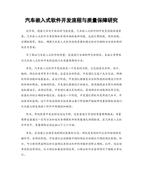 汽车嵌入式软件开发流程与质量保障研究