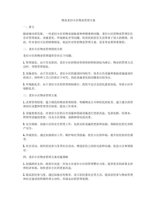 物业老旧小区物业管理方案