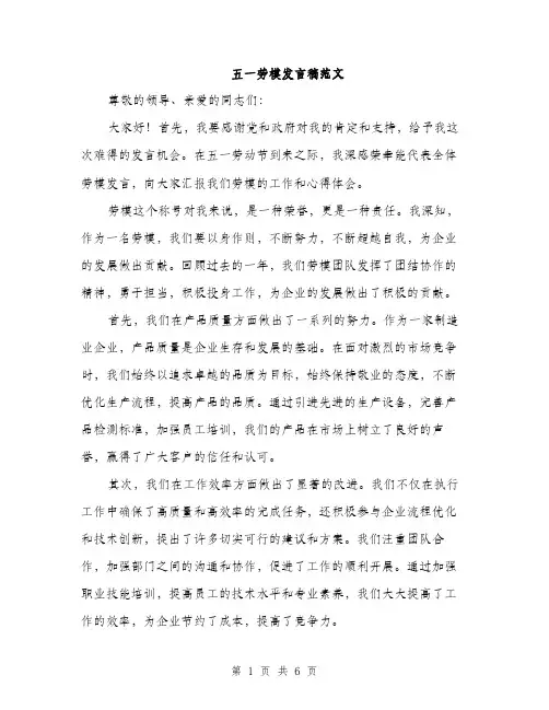 五一劳模发言稿范文（三篇）