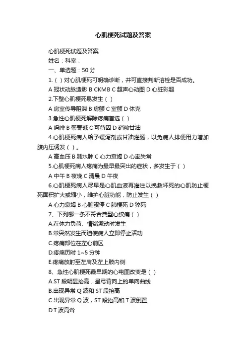 心肌梗死试题及答案