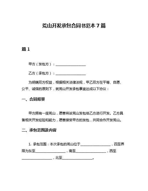 荒山开发承包合同书范本7篇
