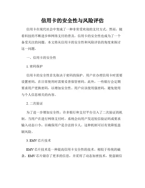 信用卡的安全性与风险评估