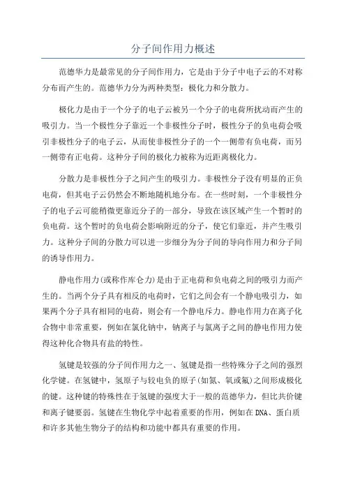 分子间作用力概述