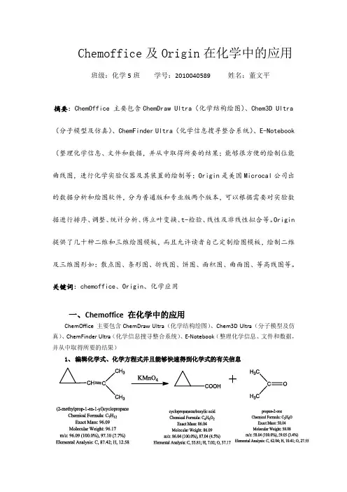 chemoffice及Origin在化学中的应用