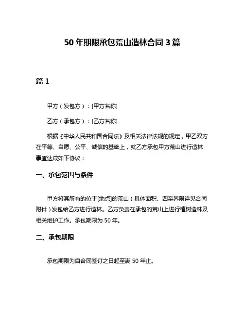 50年期限承包荒山造林合同3篇