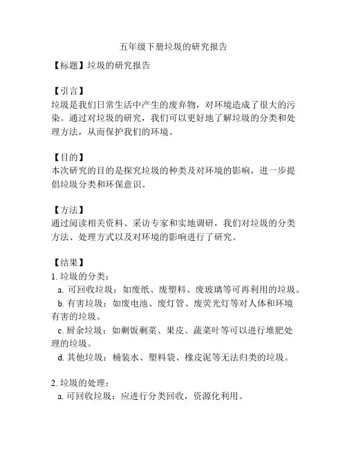 五年级下册垃圾的研究报告
