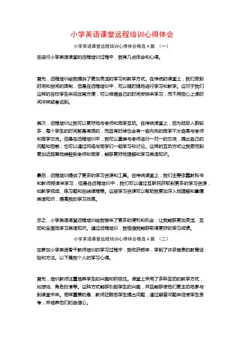 小学英语课堂远程培训心得体会4篇