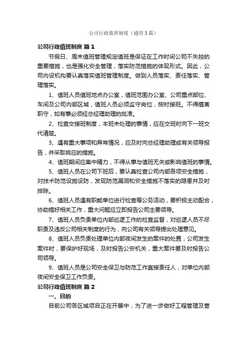 公司行政值班制度（通用3篇）