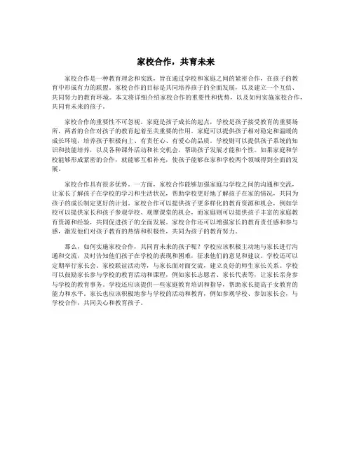 家校合作,共育未来