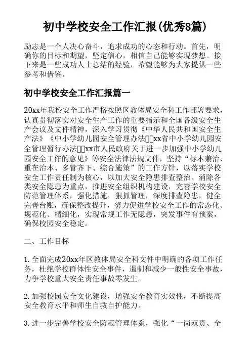 初中学校安全工作汇报(优秀8篇)