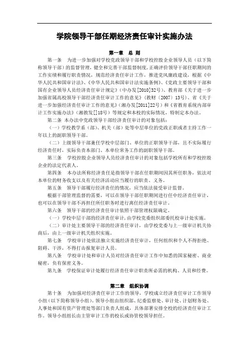 大学学院领导干部任期经济责任审计实施办法模版