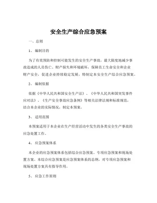 安全生产综合应急预案
