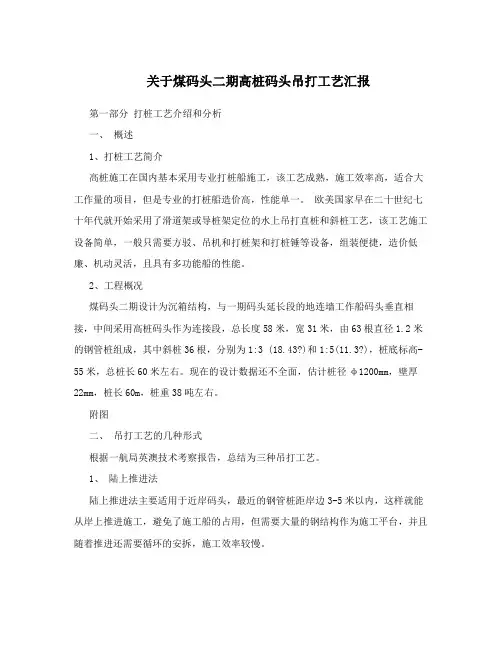 关于煤码头二期高桩码头吊打工艺汇报