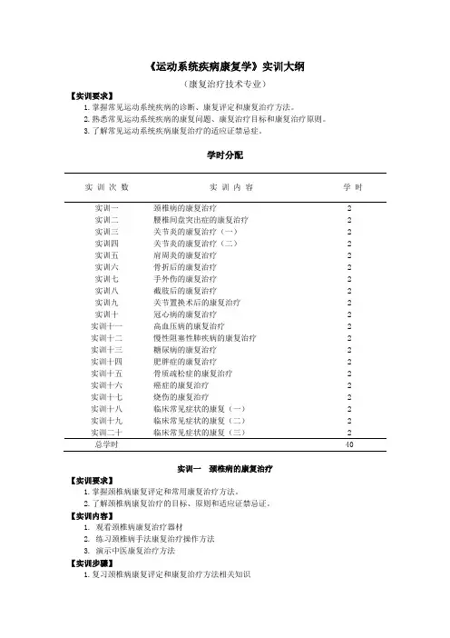 运动系统疾病康复实训大纲