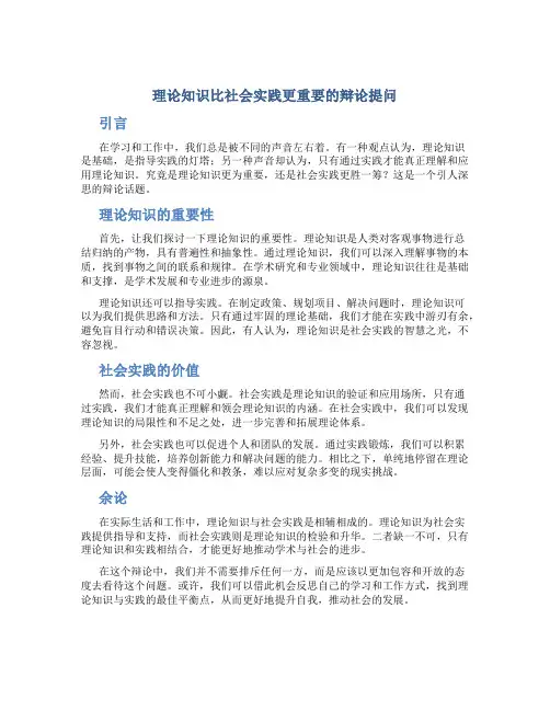 理论知识比社会实践更重要的辩论提问
