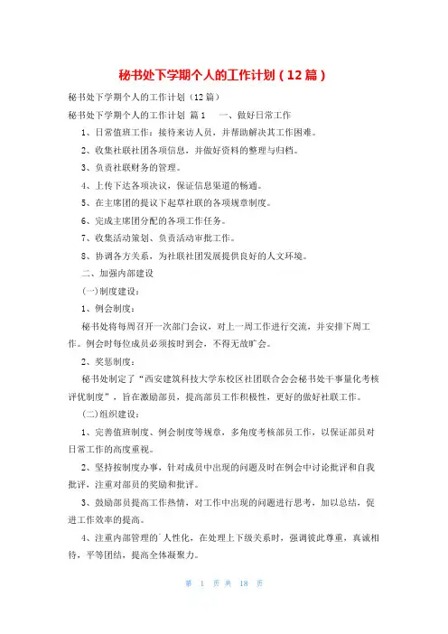 秘书处下学期个人的工作计划(12篇)