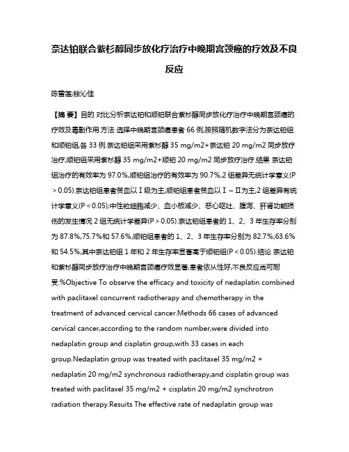奈达铂联合紫杉醇同步放化疗治疗中晚期宫颈癌的疗效及不良反应