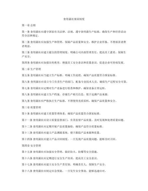 食用菌社规章制度
