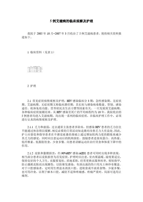 5例艾滋病的临床观察及护理