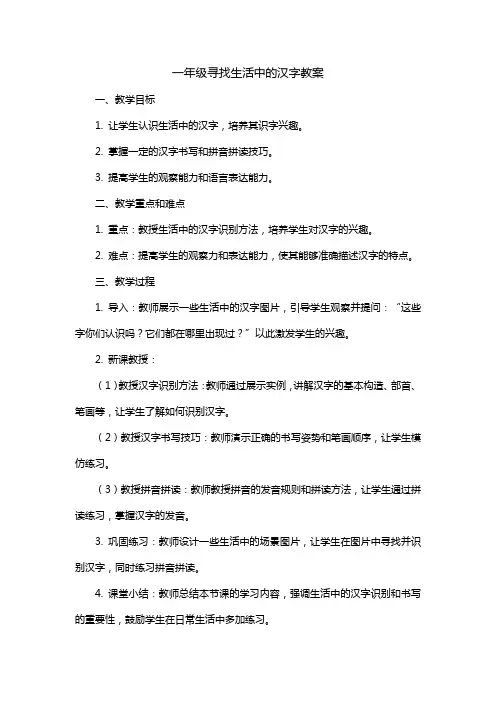一年级寻找生活中的汉字教案