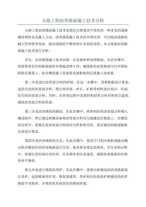 公路工程沥青路面施工技术分析