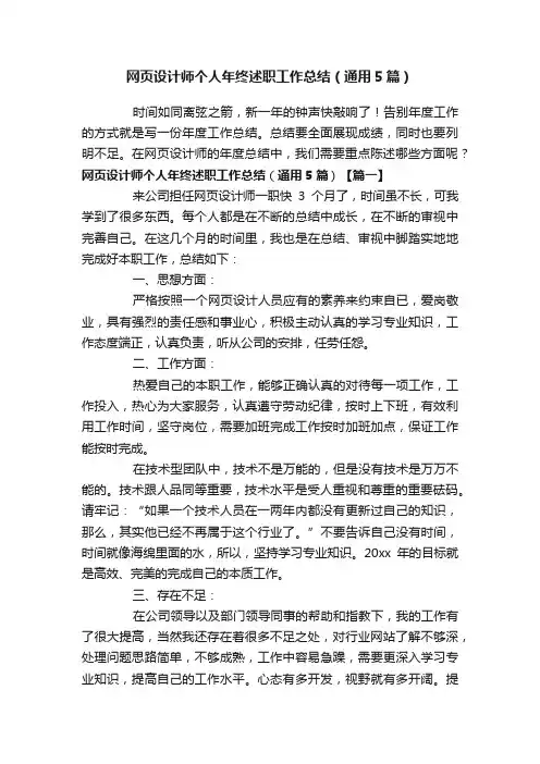 网页设计师个人年终述职工作总结（通用5篇）