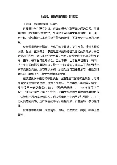 《线段、射线和直线》评课稿