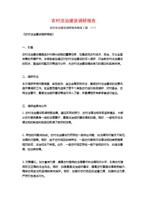 农村法治建设调研报告2篇