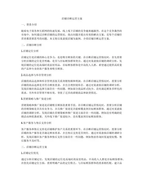 店铺诊断运营方案