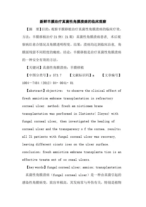 新鲜羊膜治疗真菌性角膜溃疡临床观察论文